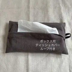 ボックスティッシュカバー インテリア