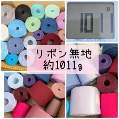 リボン無地 幅38㎜前後 まとめ売り③