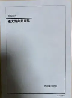 鉄緑会 高三古典 1式(バラ売り可) 鉄緑会 高三古典 1式(バラ売り可) 鉄緑会 高三古典 1