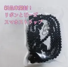 新品リボンとビーズ スマホストラップ ブラック1点のサムネイル