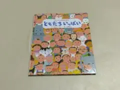 ともだちいっぱい