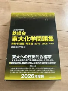 2026年最新】鉄緑会 化学 2025の人気アイテム - メルカリ