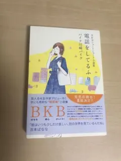 電話をしてるふり　小説　エッセイ