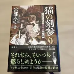 2026年最新】宮部みゆき 三島屋 猫の刻の人気アイテム - メルカリ