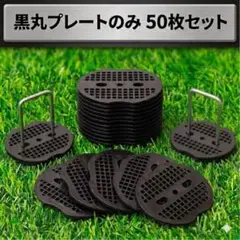 검은색 원형 접시 전용, 50매, 원예, 가정용 원예, 인조 잔디, 잡초 시트, 고정식