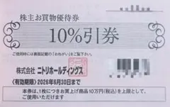 ニトリ株主優待券1枚