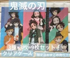鬼滅の刃　クリアケース　限定品9枚セット！