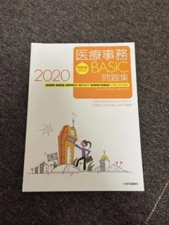 医療事務 BASIC 問題集 2020