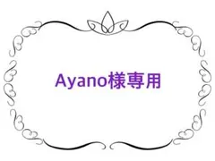 Ayano様専用