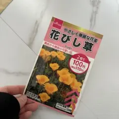 花びし草 種 - メルカリ