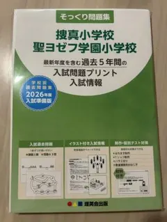 そっくり問題集 聖ヨゼフ学園小学校 2026年度入試対策
