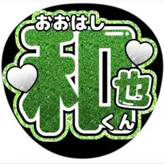 大橋和也●うちわ文字●なにわ男子●アイドル●ジャニーズ●ライブグッズ●ファンサ
