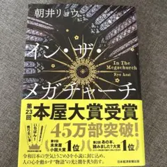 イン・ザ・メガチャーチ 朝井リョウ