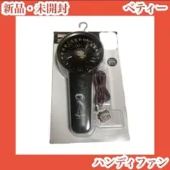 ベティーちゃん　ハンディファン　ベティー・ブープ　手持ち扇風機　電池式黒ブラック