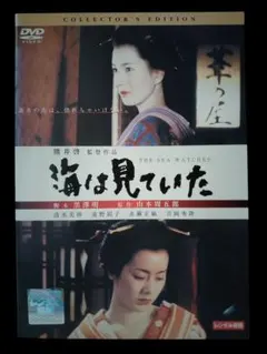 海は見ていた コレクターズエディション(レンタル落ちDVD)7210