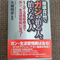 健康食品でガンの治る人、治らない人
