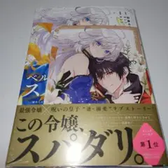 ベル・プペーのスパダリ婚約～1巻　特典付き
