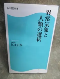 異常気象と人類の選択／江守正多