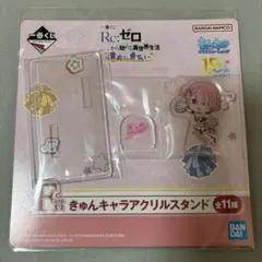 一番くじ Re:ゼロ F賞 きゅんキャラ アクリルスタンド 全11種 リゼロ