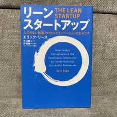 リーン・スタートアップ ムダのない起業プロセスでイノベーションを生みだす