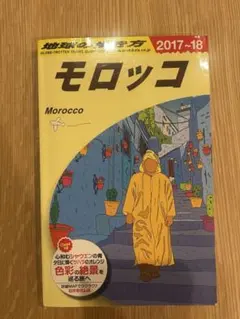 2026年最新】地球の歩き方モロッコの人気アイテム - メルカリ