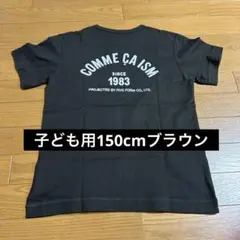 【美品】COMME CA ISM キッズ Tシャツ 150cm ブラウンのサムネイル