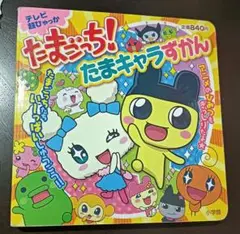 絶版本　たまごっち!たまキャラずかん