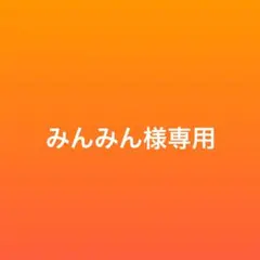 みんみん様専用