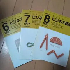 やさしいビジネス英語 1997年 号数6, 7, 8