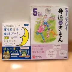 小学5年生 寝る前5分暗記ブック 小5 身近なぎもん 2冊セット 児童書