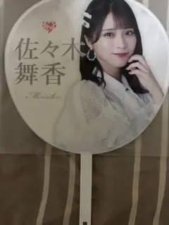 = LOVE 佐々木舞香 うちわ(開封済み)