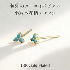 海外ピアス【ターコイズ花柄スタッド】シルバー925/18KGPゴールドジュエリー