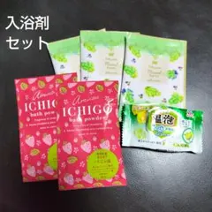 温泡・いちご・マスカット　入浴剤セットのサムネイル