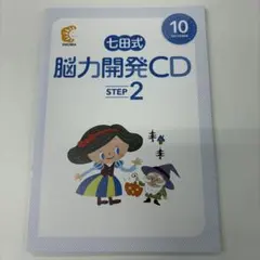 即*読様 七田式　脳力開発CD 1月〜12月セット　STEP1〜3 七田式 脳力開発CD STEP1、7月分 - メルカリ