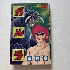 ガルラ 永井豪 サンコミックス 全1巻