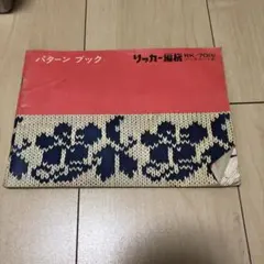 リッカー編機　パターンブック RK-701型