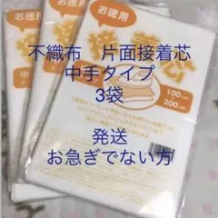 接着芯　中手タイプ　3袋