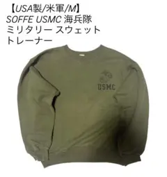 【USA製/米軍】SOFFE USMC 海兵隊 ミリタリー スウェットトレーナー