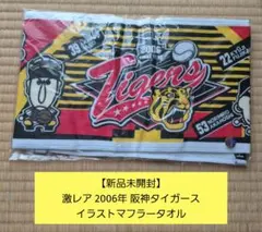 【新品未開封】激レア 2006年 阪神タイガース イラストマフラータオルのサムネイル