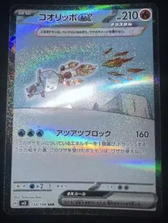 コオリッポex SR SV3 黒炎の支配者 121/108 - メルカリ