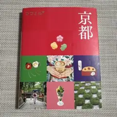 ココミル 京都