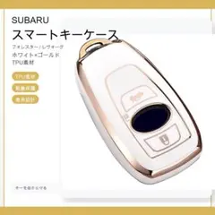 スバル スマートキーケース TPU キーカバー フォレスター レヴォーグ 白金