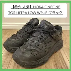 【希少ブラック26cm】HOKA TOR ULTRA LOW WP JP