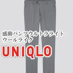 UNIQLO 感動パンツウルトラライト ウールライク 76cm グレー