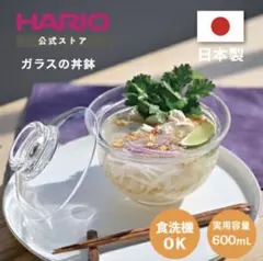 HARIO ガラスのある生活 ガラスの丼鉢のサムネイル