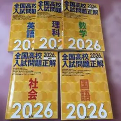 2026年受験用 全国高校入試問題正解 5教科　５冊セット