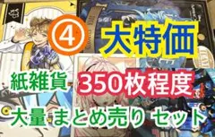④ 【350枚前後】 紙雑貨 大量 まとめ売り セット
