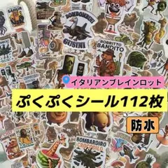 イタリアンブレインロット トゥントゥントゥンサぷくぷくシール112枚防水AK