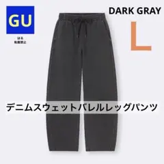 GU ジーユー デニムスウェットバレルレッグパンツ ダークグレー L 新品