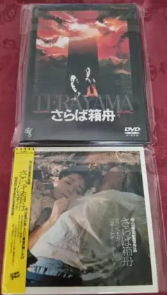 さらば箱舟 DVD 寺山修司監督➕️サウンドトラックCDセット 三上博史